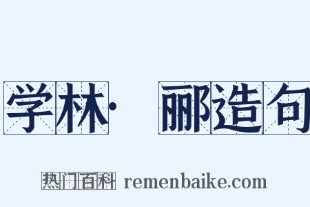 学林·郦造句是什么意思的图片